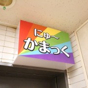 【飲み放題90分】